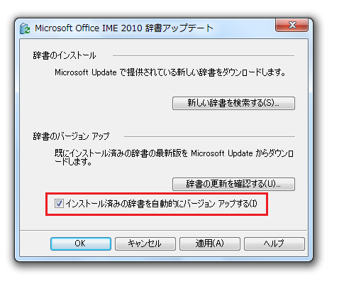 IME辞書を自動的に更新する
