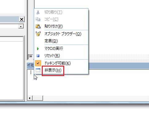 イミディエイトウィンドウを非表示にするショートカット