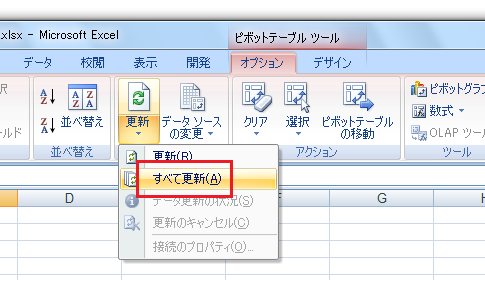 ピボットテーブルをすべて更新する