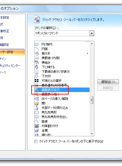 表示拡大・縮小のショートカットキー−クイックアクセスツールバー