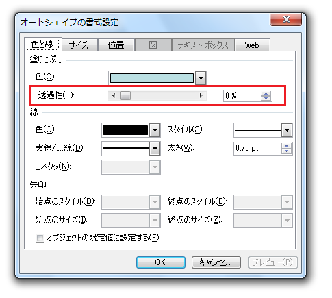 オートシェイプを半透明にしたり、透過性を設定する