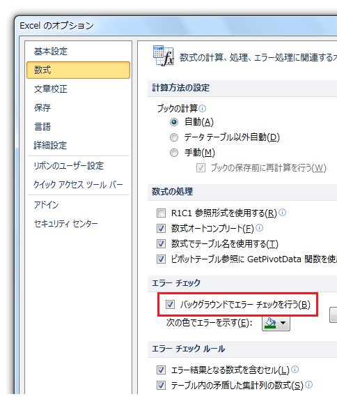 Excel2010で自動エラーチェックを解除する