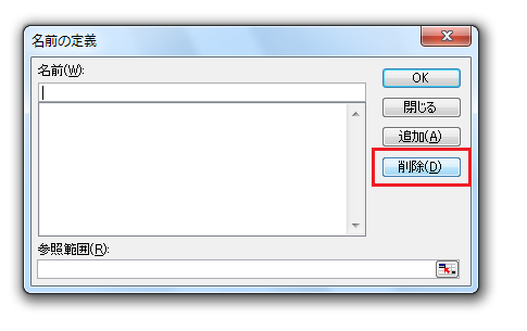 Excel2010・2007で名前を削除する