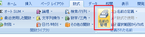 Excel2010・2007で名前を削除する