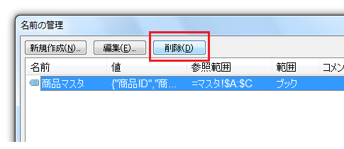 Excel2010・2007で名前を削除する