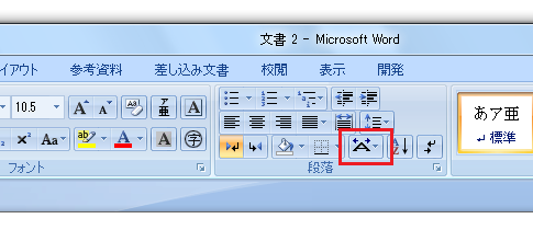 Word2007・2010で割注は？