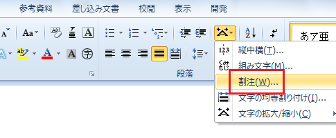 Word2007・2010で割注は？