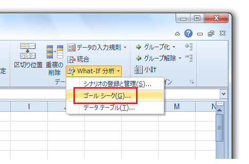 Excel2010でゴールシークは？