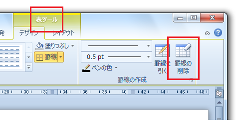 Word2010で消しゴムは