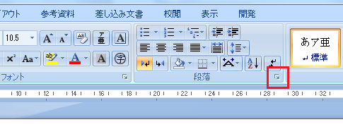 段落ダイアログボックスの表示方法<br />
