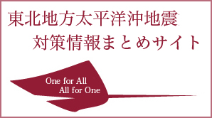 東北地方太平洋沖地震まとめサイト