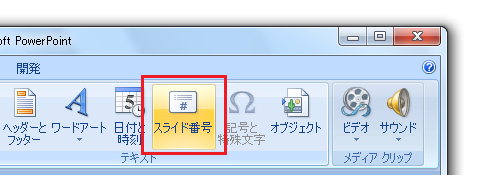 PowerPoint2007・2010で表紙にスライド番号を表示しないように