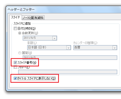 PowerPoint2007・2010で表紙にスライド番号を表示しないように
