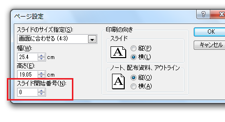 PowerPoint2007・2010でスライド開始番号を変更する