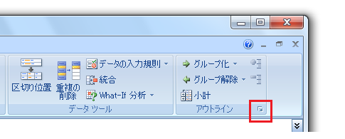 ［データ］タブ−［アウトライン］グループ−［アウトライン］起動ツール