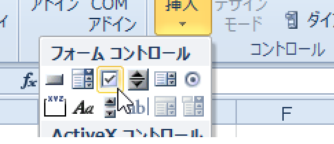 Excel2010でチェックボックスの作成は？
