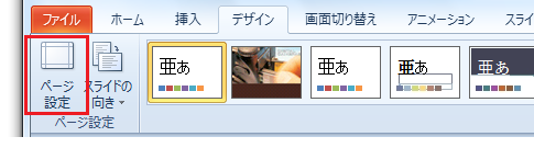 PowerPoint2010でページ設定ダイアログは？