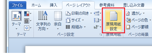 Word2010で原稿用紙設定