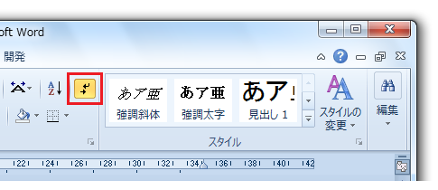 Word2010の編集記号表示切り替え