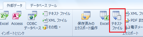 Access2010・2007でCSVファイルをエクスポートする