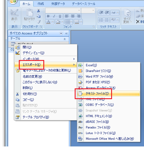 Access2010・2007でCSVファイルをエクスポートする