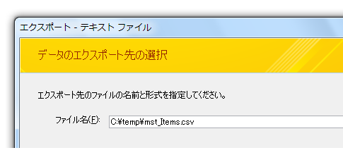 Access2010・2007でCSVファイルをエクスポートする