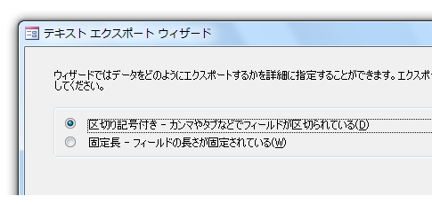 Access2010・2007でCSVファイルをエクスポートする