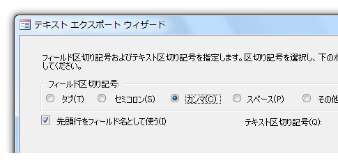 Access2010・2007でCSVファイルをエクスポートする