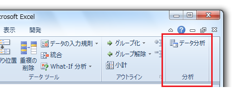 Excel2010の分析ツールアドイン