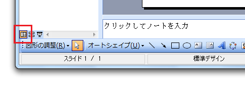 スライドマスタを簡単に表示する