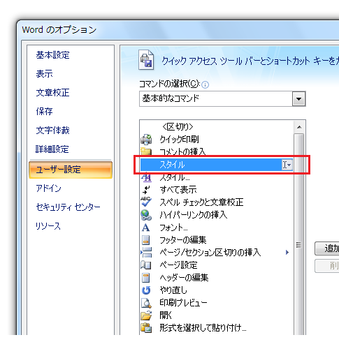 Word2010・2007でスタイルボックスをQATに