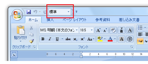 Word2010・2007でスタイルボックスをQATに