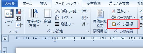 Word2010でページ罫線は？