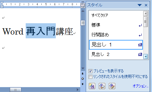 リンクされたスタイルを使用不可にするとは？