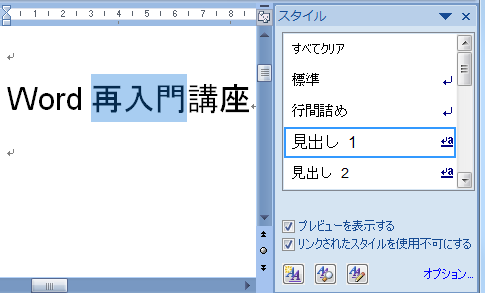 リンクされたスタイルを使用不可にするとは？