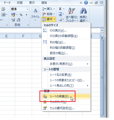 Excel2010でシートの保護は？