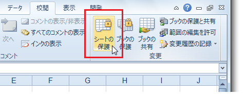 Excel2010でシートの保護は？