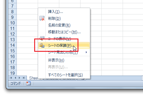 Excel2010でシートの保護は？