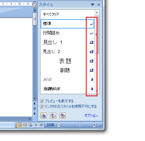 リンクスタイル・段落スタイル・文字スタイルの見分け方