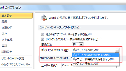 Office2010でツールチップ・ポップヒントの表示設定は？