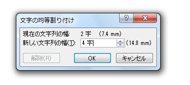 Word2010・2007でF4キーで文字の均等割り付けを繰り返すには