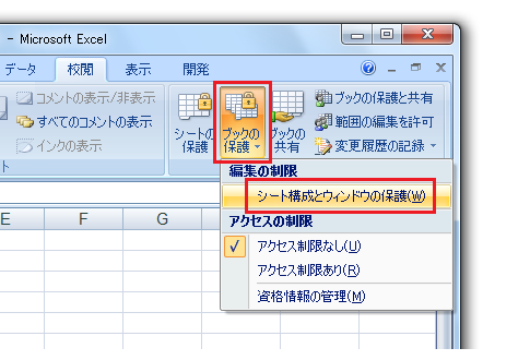 ウィンドウ枠の固定解除をできないように ブックの保護 Office 07 オフィス07 の使い方 Excel 07 エクセル07