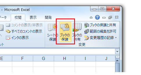 ウィンドウ枠の固定解除をできないように ブックの保護 Office 07 オフィス07 の使い方 Excel 07 エクセル07