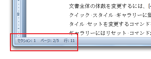 Word2010でステータスバーに行番号・ページ番号などを表示したい