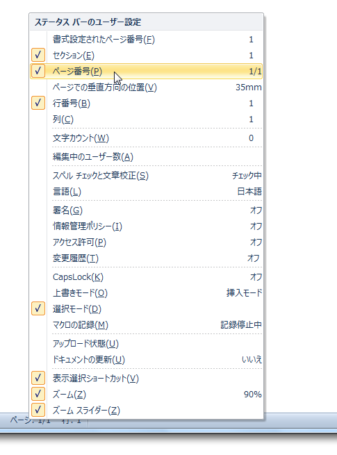 Word2010でステータスバーに行番号・ページ番号などを表示したい