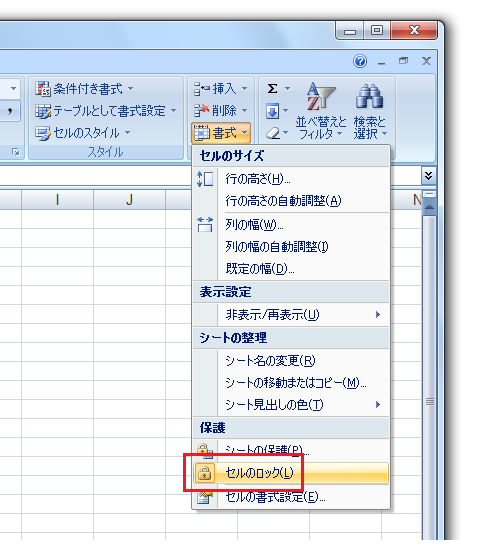 セルのロックがExcel2010・2007では使いやすく