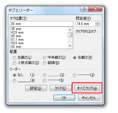 タブ位置をすべて削除する