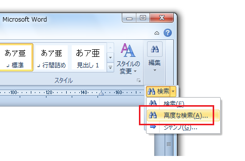 Word2010で検索と置換ダイアログを表示する