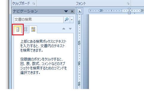 Word2010のナビゲーションウィンドウのタブを切り替えるキーボード操作