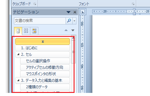 Word2010のナビゲーションウィンドウのタブを切り替えるキーボード操作